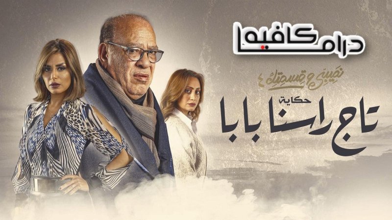 مسلسل نصيبي وقسمتك 4 - تاج راسنا بابا الحلقة 5 الخامسة والاخيرة