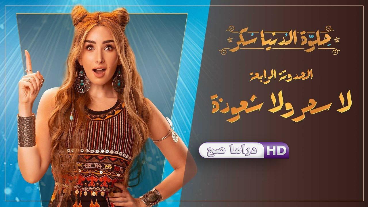 مسلسل حلوة الدنيا سكر - لا سحر ولا شعوذة الحلقة 1 الاولى