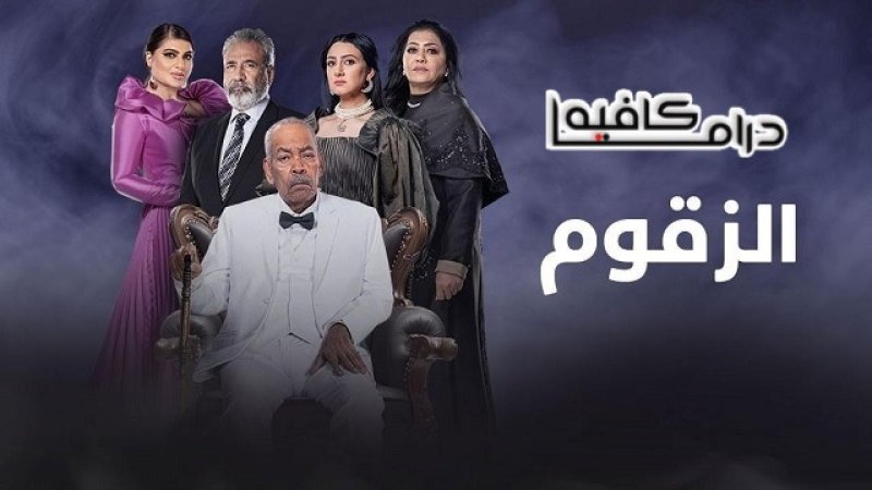 مسلسل الزقوم الحلقة 28 الثامنة والعشرون