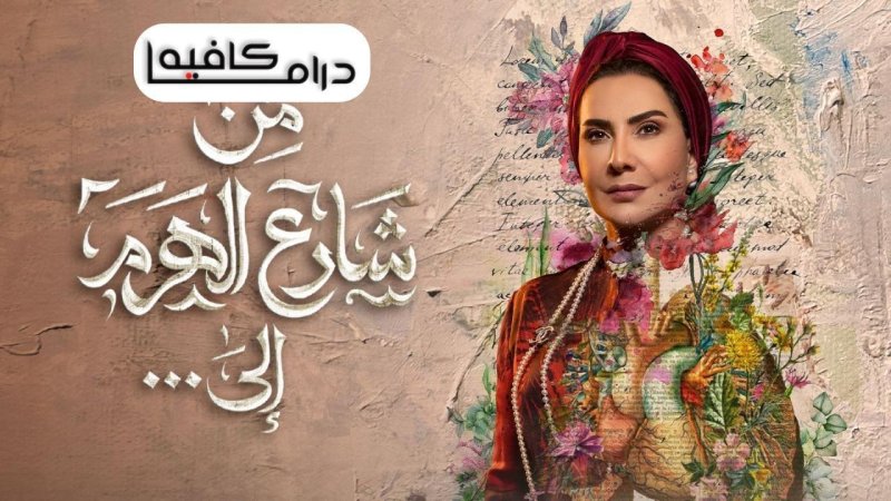 مسلسل من شارع الهرم الى الحلقة 27 السابعة والعشرون
