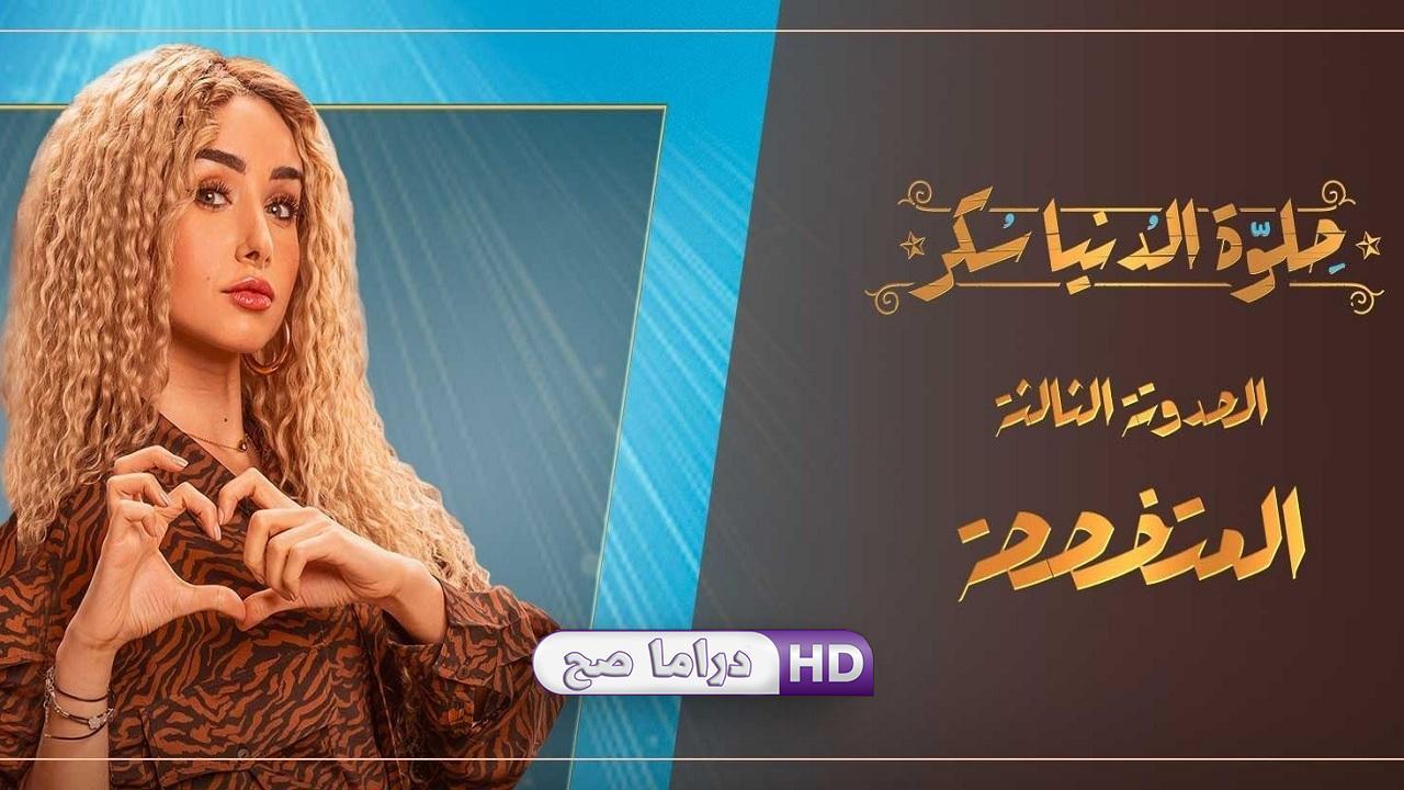 مسلسل حلوة الدنيا سكر - المتخصصة الحلقة 1 الاولى