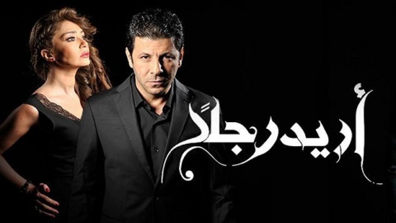 مسلسل أريد رجلا الحلقة 11 الحادية عشر