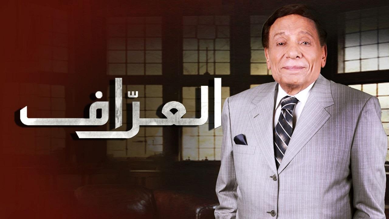 مسلسل العراف الحلقة 27 السابعة والعشرون