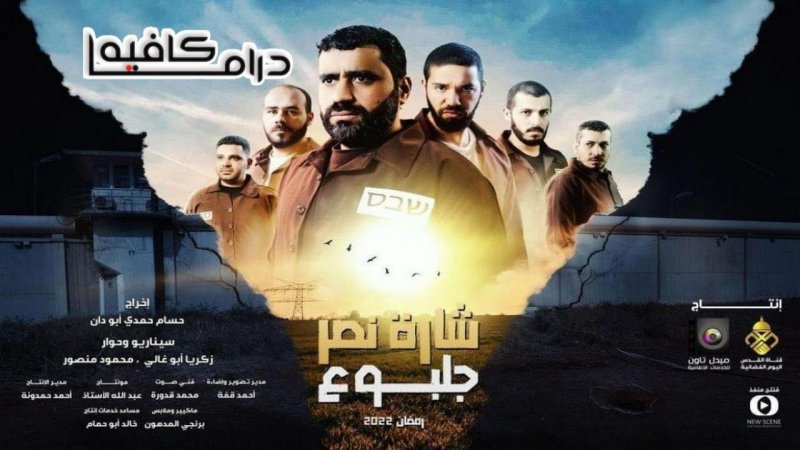 مسلسل شارة نصر جلبوع الحلقة 20 العشرون
