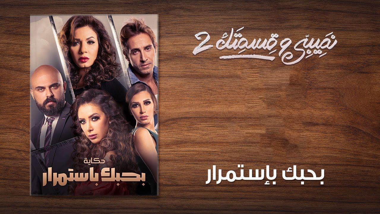 مسلسل نصيبي وقسمتك 2 الحلقة 8 الثامنة ( بحبك باستمرار )