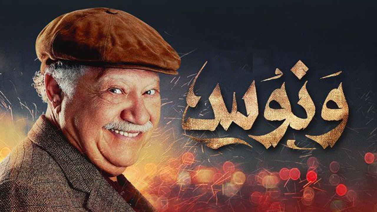 مسلسل ونوس الحلقة 13 الثالثة عشر