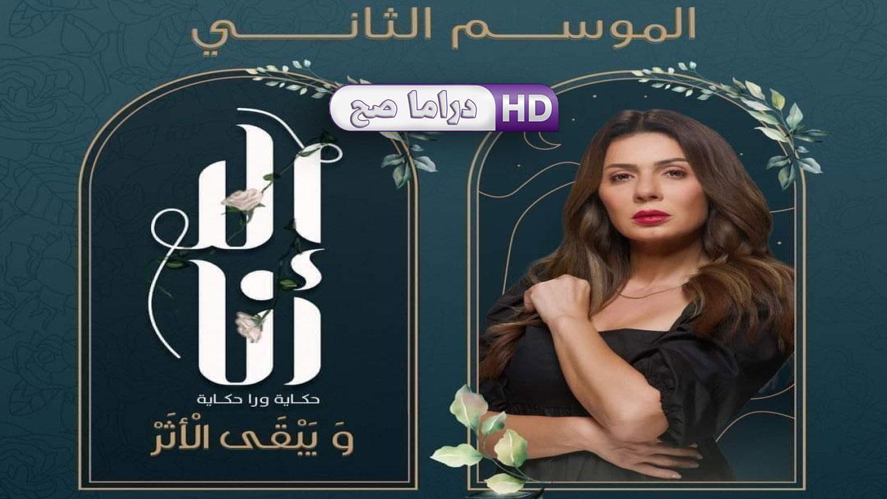 مسلسل إلا أنا 2 - ويبقى الأثر الحلقة 2 الثانية