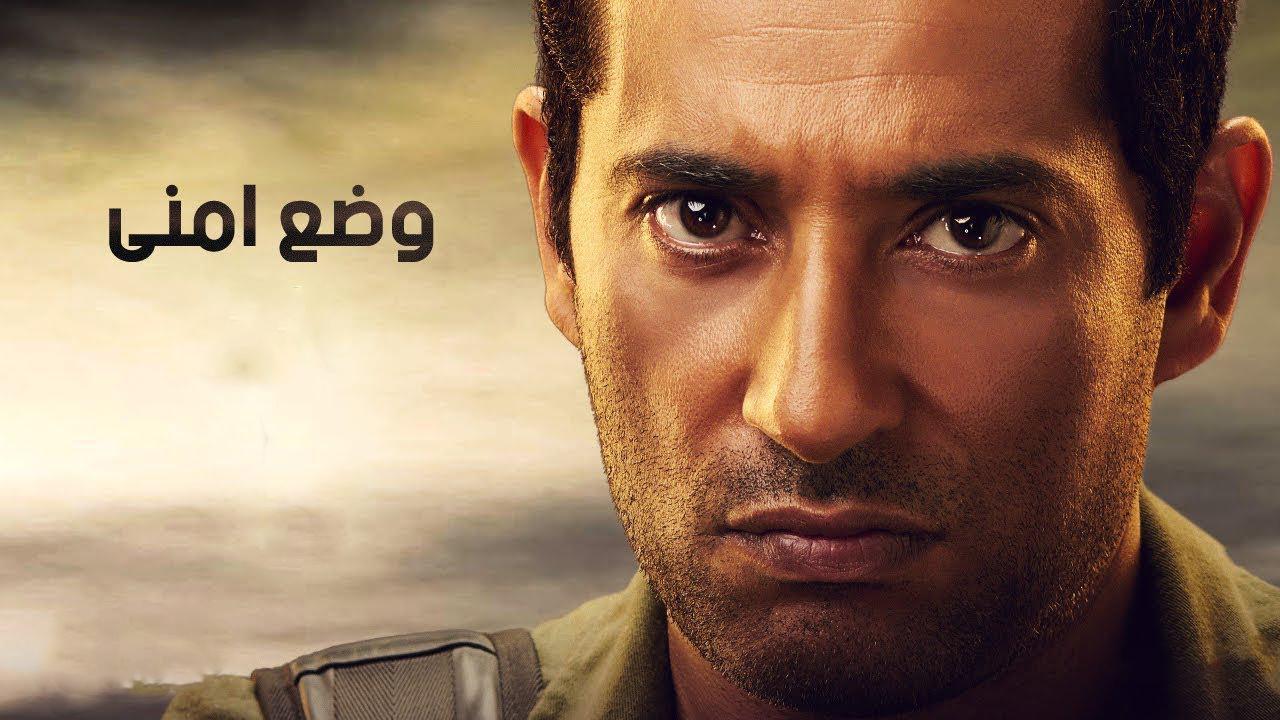 مسلسل وضع امنى الحلقة 28 الثامنة والعشرون