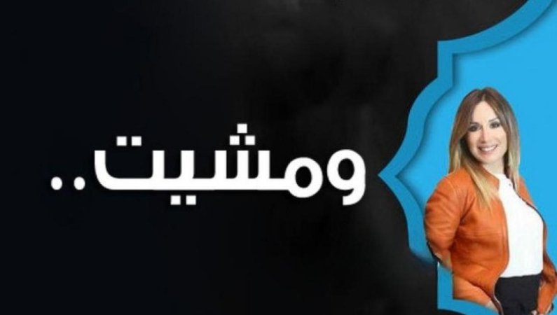 مسلسل ومشيت الحلقة 19 التاسعة عشر