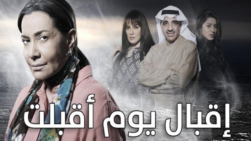 مسلسل إقبال يوم أقبلت الحلقة 28 الثامنة والعشرون
