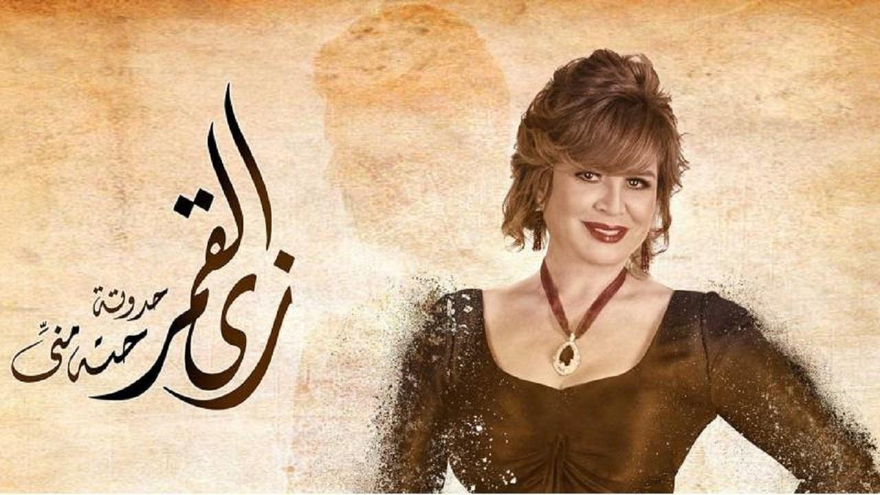 مسلسل زي القمر - حتة مني الحلقة 5 الخامسة