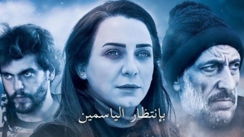 مسلسل بانتظار الياسمين الحلقة 28 الثامنة والعشرون