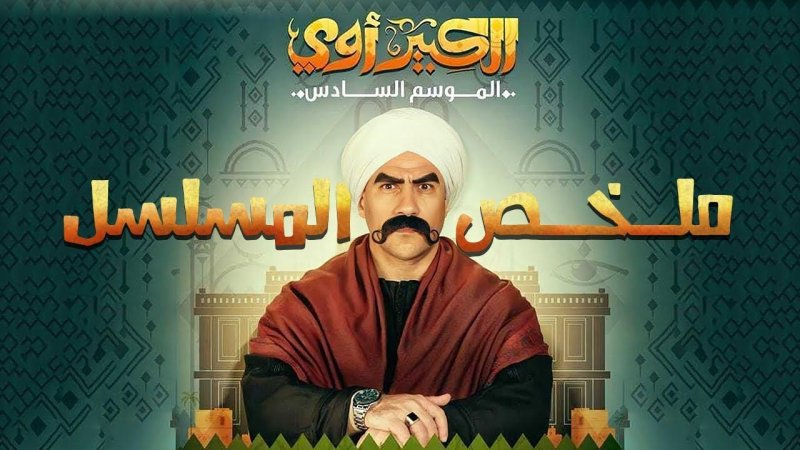 مسلسل الكبير اوي 6 الحلقة 24 الرابعة والعشرون