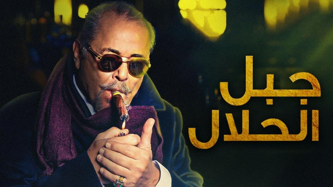 مسلسل جبل الحلال الحلقة 7 السابعة