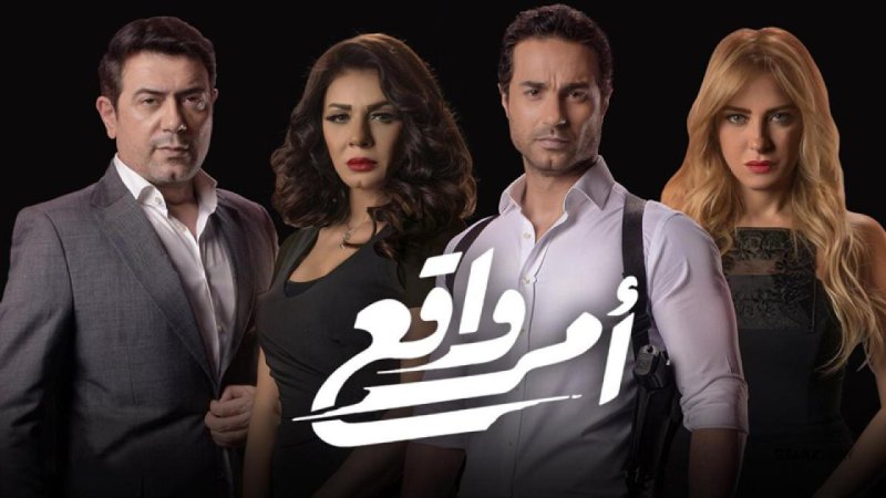 مسلسل أمر واقع الحلقة 3 الثالثة