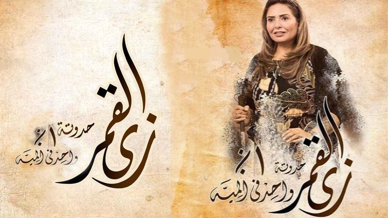 مسلسل زي القمر 2 - حكاية واحد في المية الحلقة 3 الثالثة
