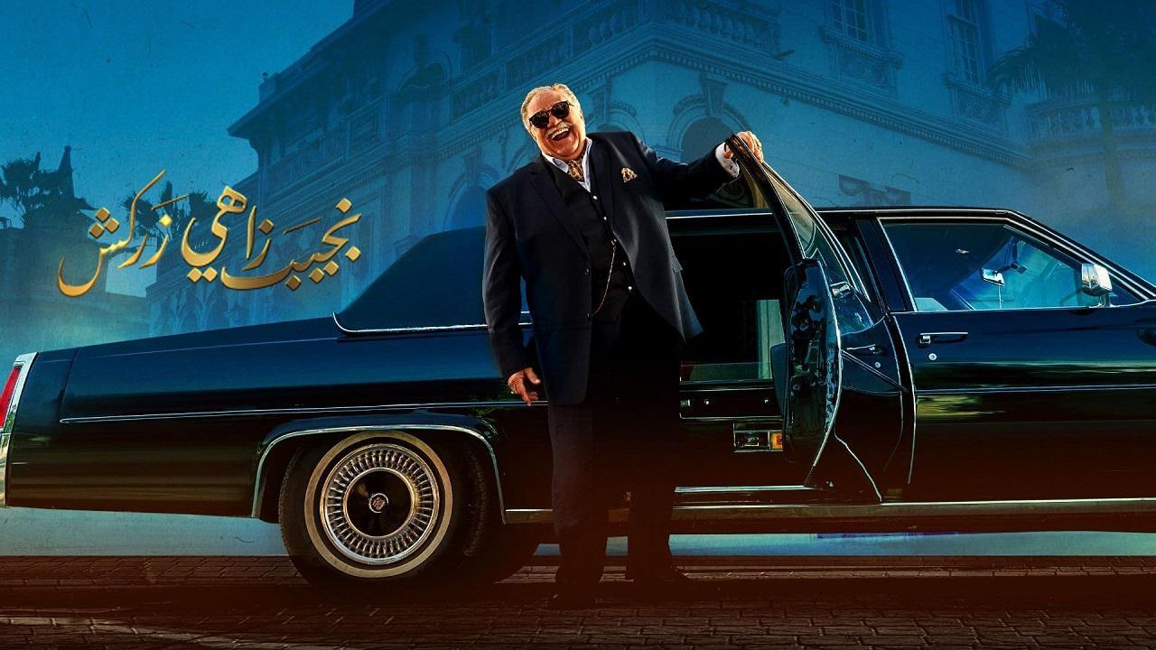 مسلسل نجيب زاهي زركش الحلقة 6 السادسة