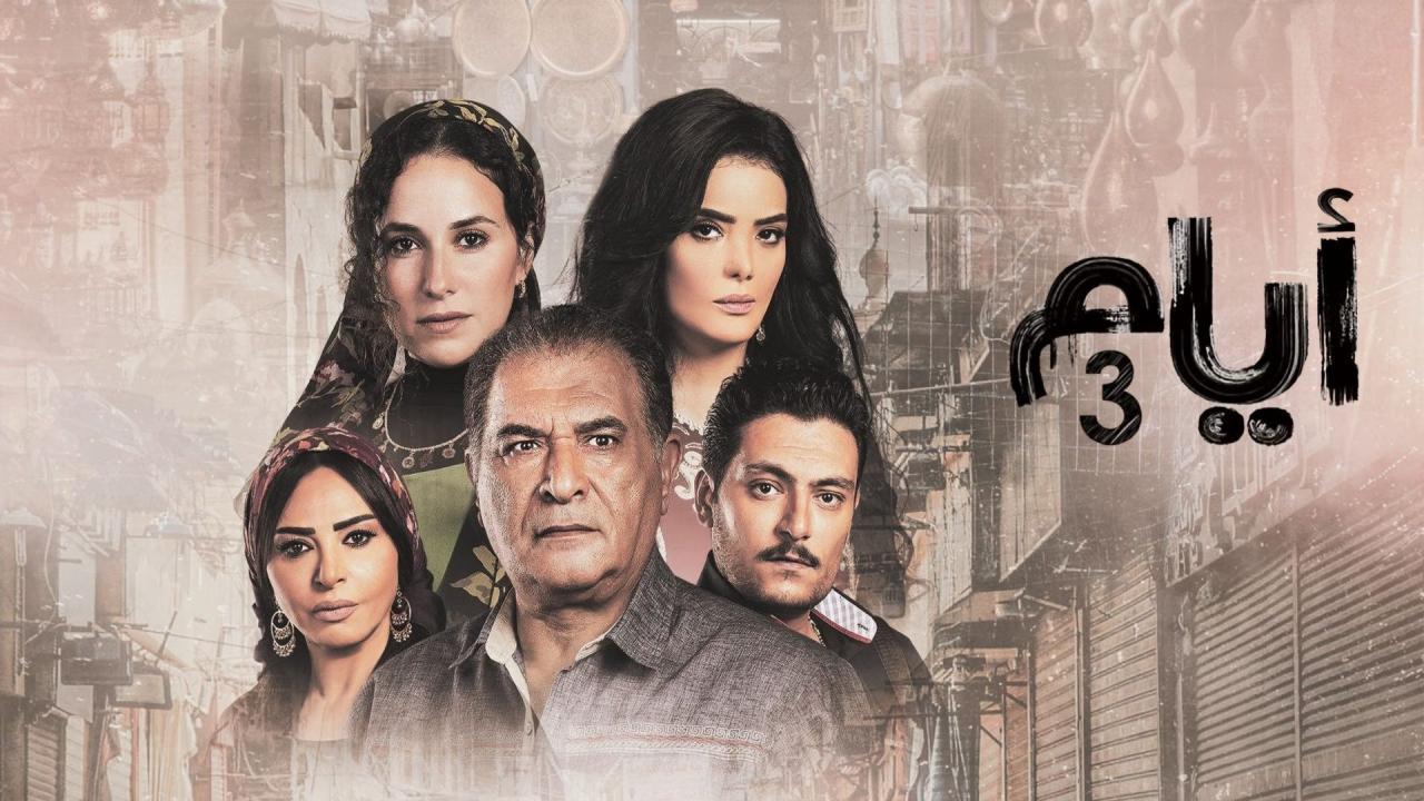 مسلسل أيام 3 الحلقة 19 التاسعة عشر