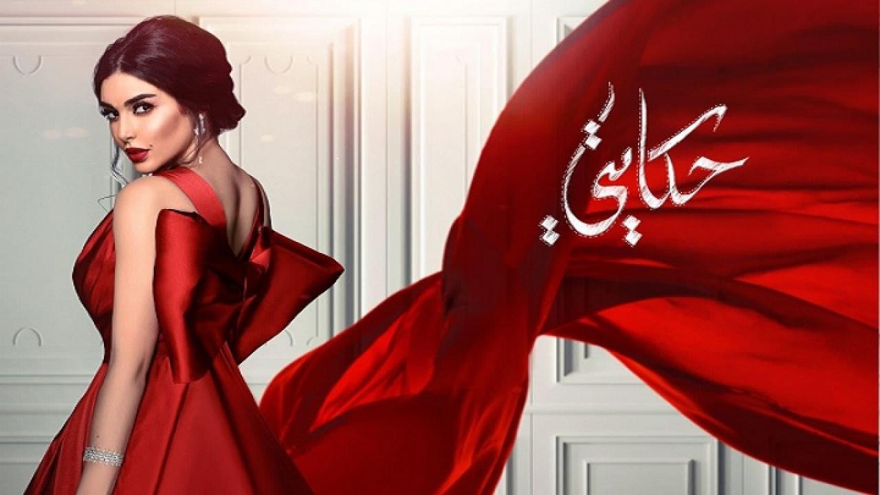 مسلسل حكايتي الحلقة 15 الخامسة عشر