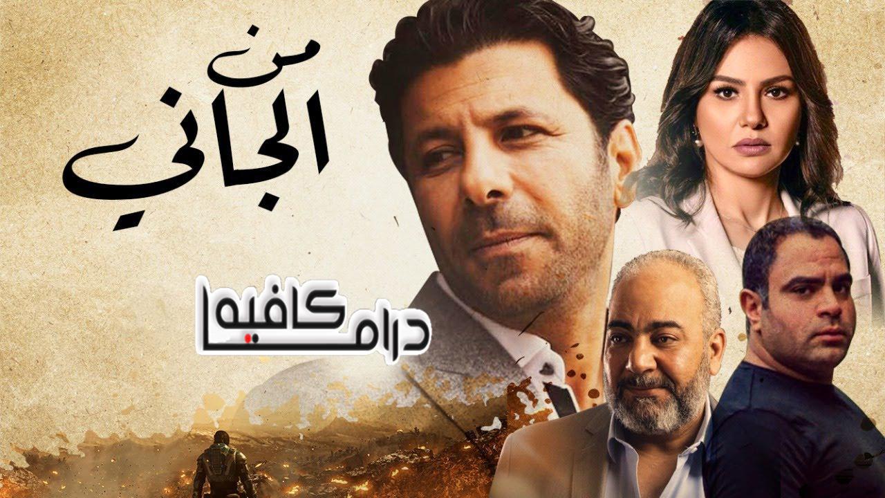 مسلسل من الجاني الحلقة 4 الرابعة
