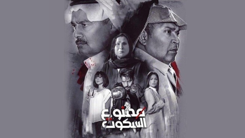 مسلسل ممنوع السكوت الحلقة 18 الثامنة عشر