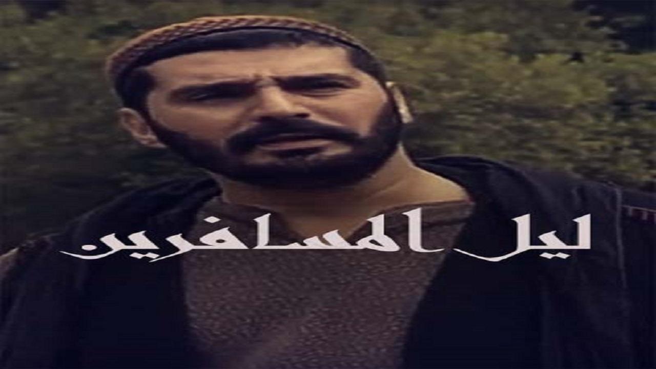 مسلسل ليل المسافرين الحلقة 28 الثامنة والعشرون