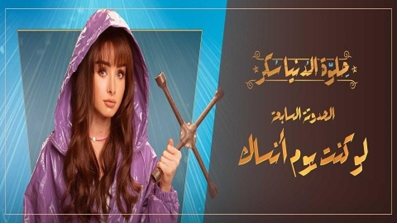 مسلسل حلوة الدنيا سكر - لو كنت يوم أنساك الحلقة 4 الرابعة