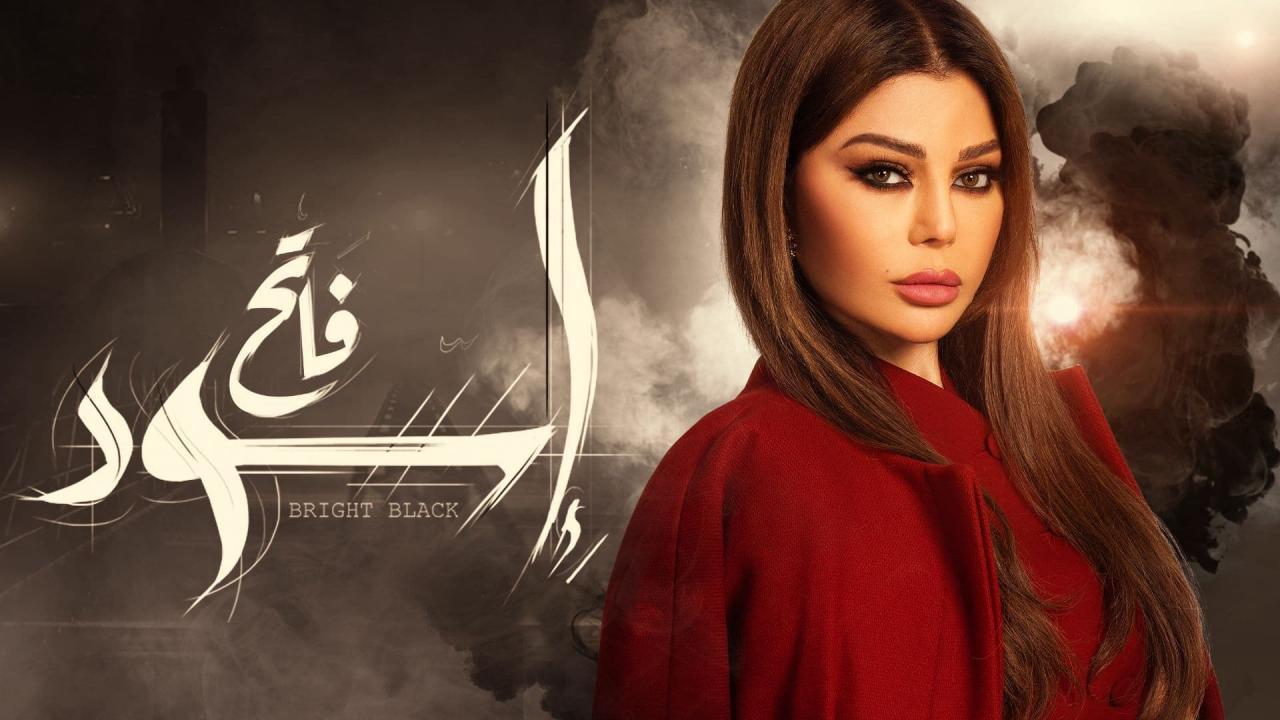 مسلسل اسود فاتح الحلقة 2 الثانية