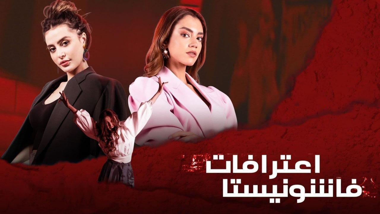 مسلسل اعترافات فاشونيستا الحلقة 1 الأولى