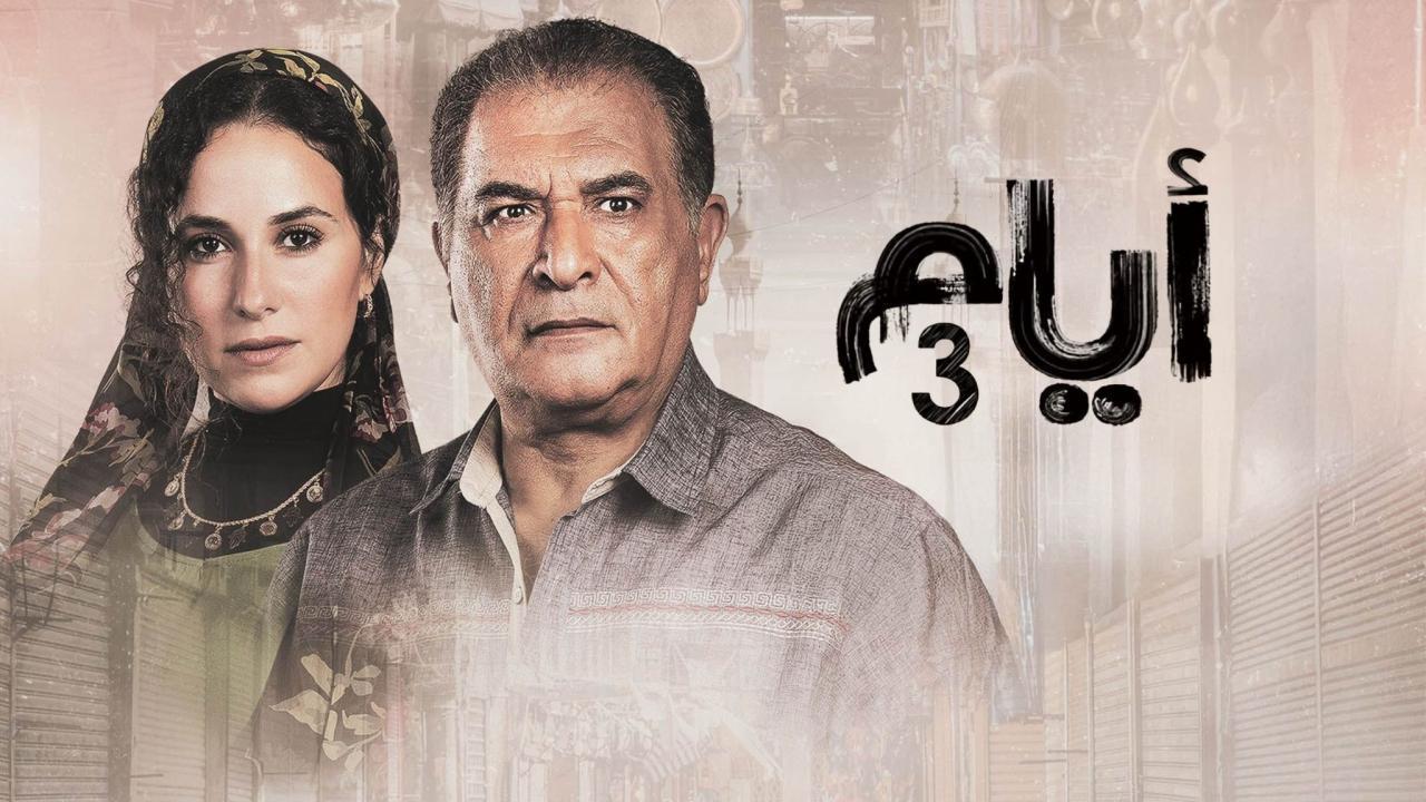 مسلسل أيام 3 الحلقة 13 الثالثة عشر