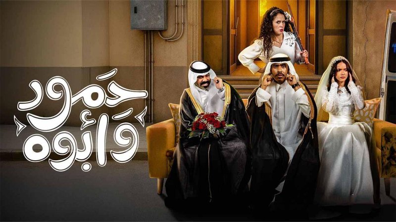 مسلسل حمود وأبوه الحلقة 3 الثالثة