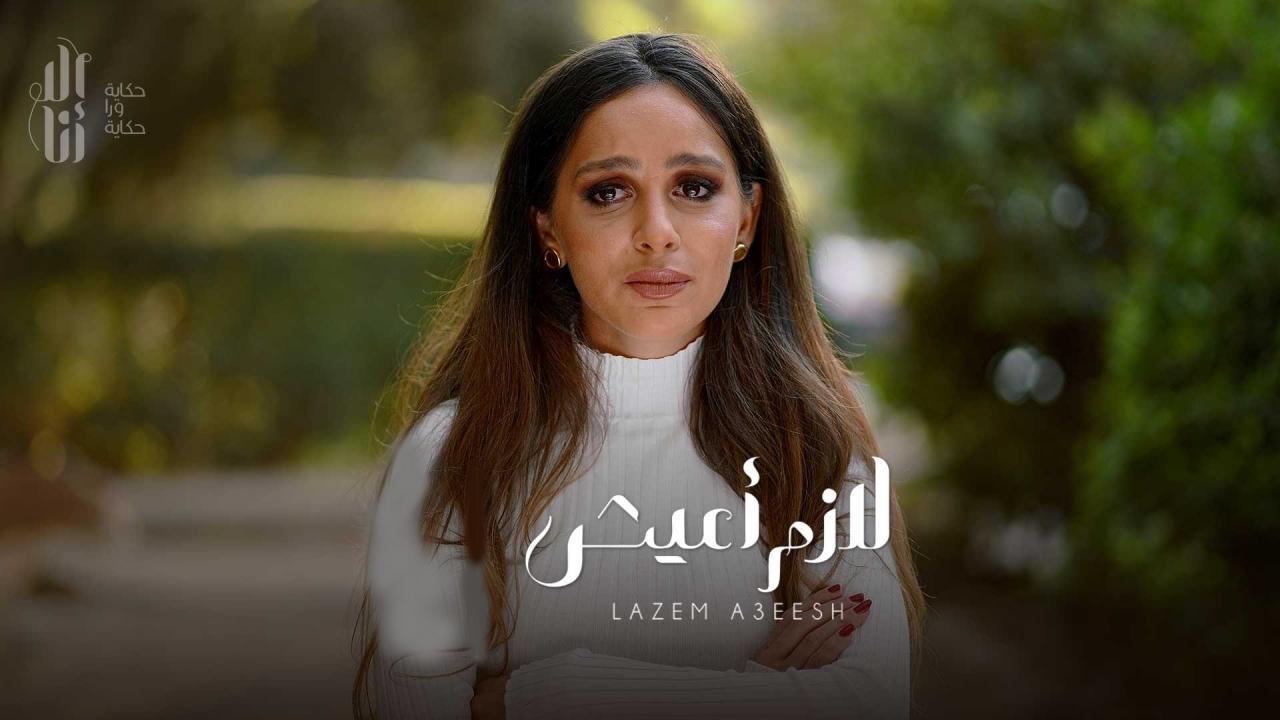 مسلسل الا انا - لازم اعيش الحلقة 4 الرابعة