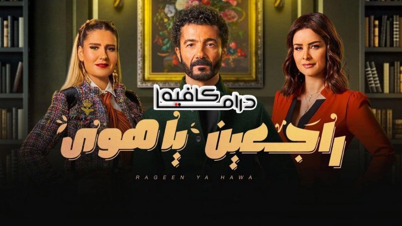 مسلسل راجعين يا هوى الحلقة 27 السابعة والعشرون HD