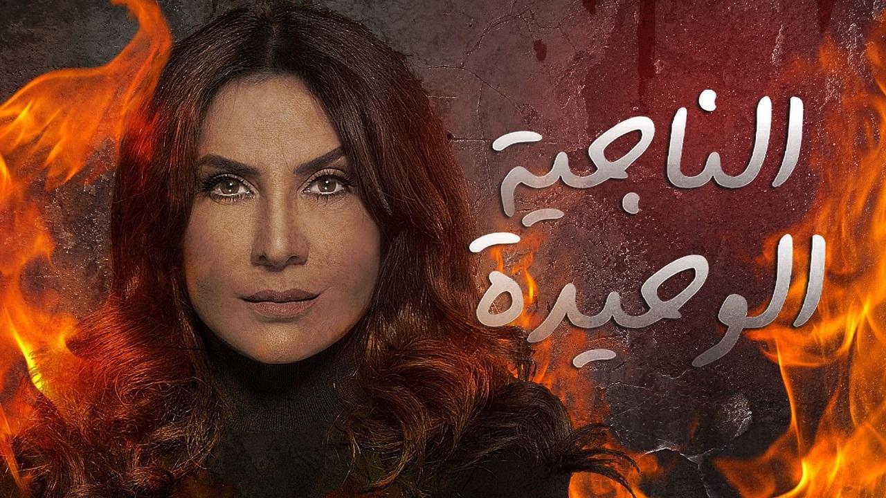 مسلسل الناجية الوحيدة الحلقة 23 الثالثة والعشرون