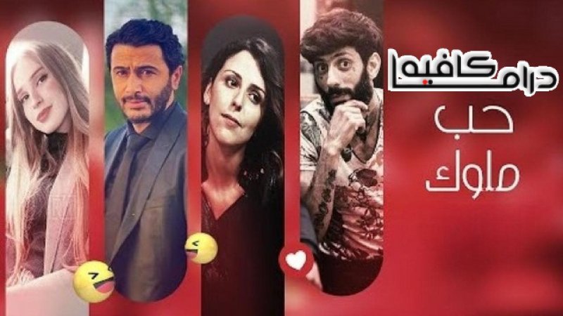 مسلسل حب ملوك الحلقة 17 السابعة عشر