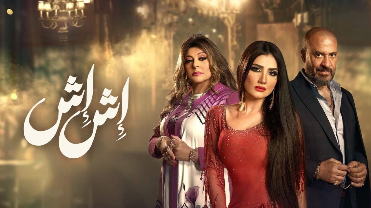 مسلسل إش إش الحلقة 25 الخامسة والعشرون