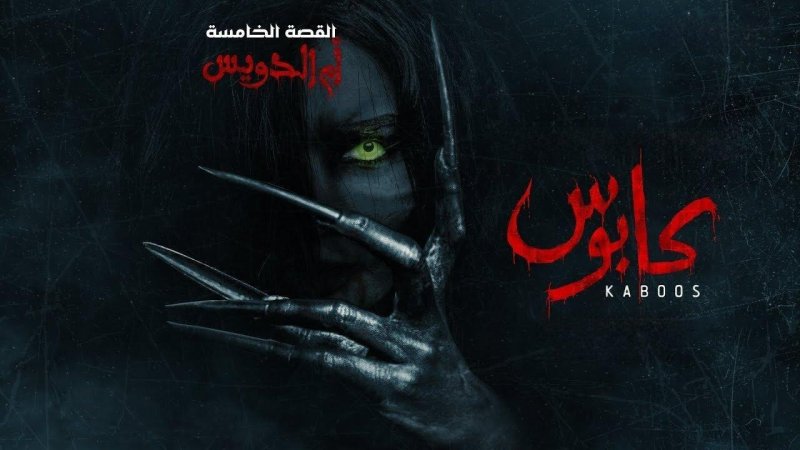 مسلسل كابوس الحلقة 5 الخامسة - ام الدويس