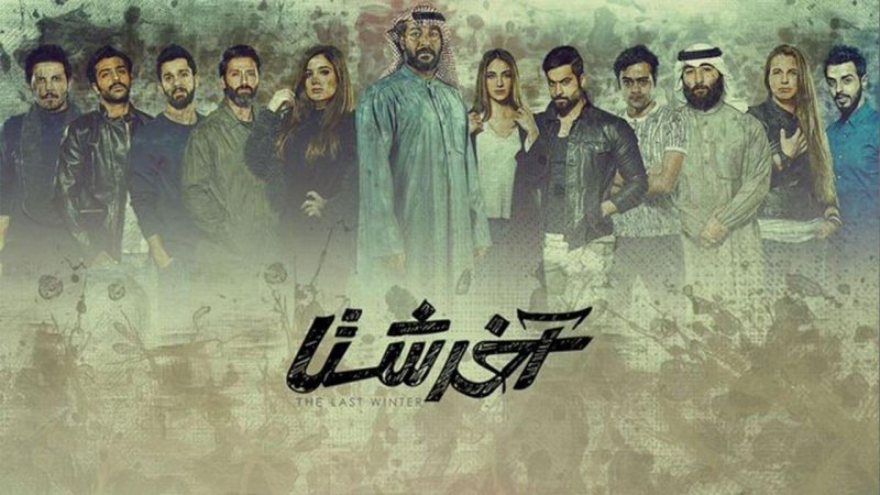 مسلسل آخر شتا الحلقة 3 الثالثة