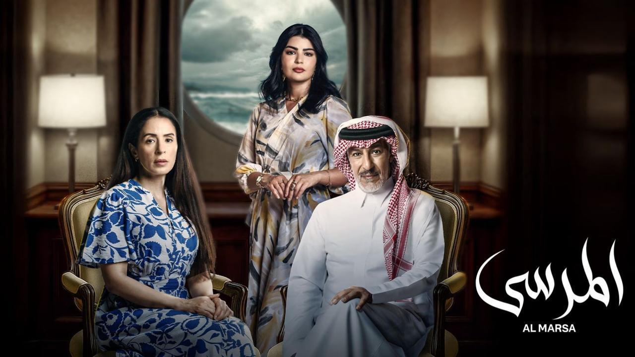 مسلسل المرسى الحلقة 9 التاسعة