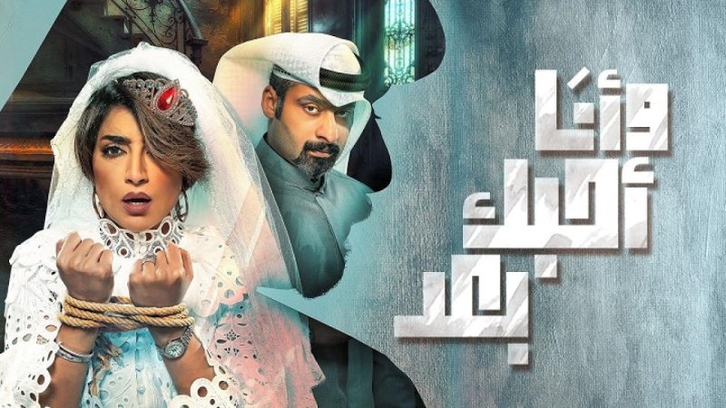 مسلسل وأنا أحبك بعد الحلقة 28 الثامنة والعشرون