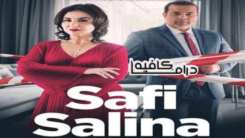 مسلسل صافي سالينا الحلقة 8 الثامنة