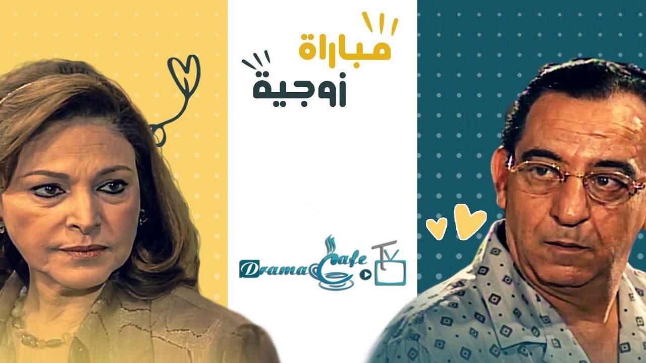 مسلسل مباراة زوجية الحلقة 28 الثامنة والعشرون