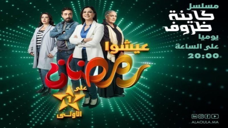 مسلسل كاينة ظروف الحلقة 1 الاولي