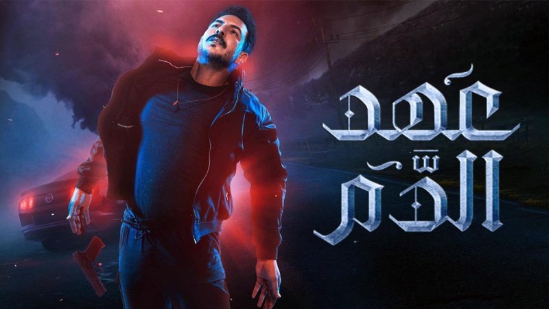 مسلسل عهد الدم الحلقة 1 الاولي