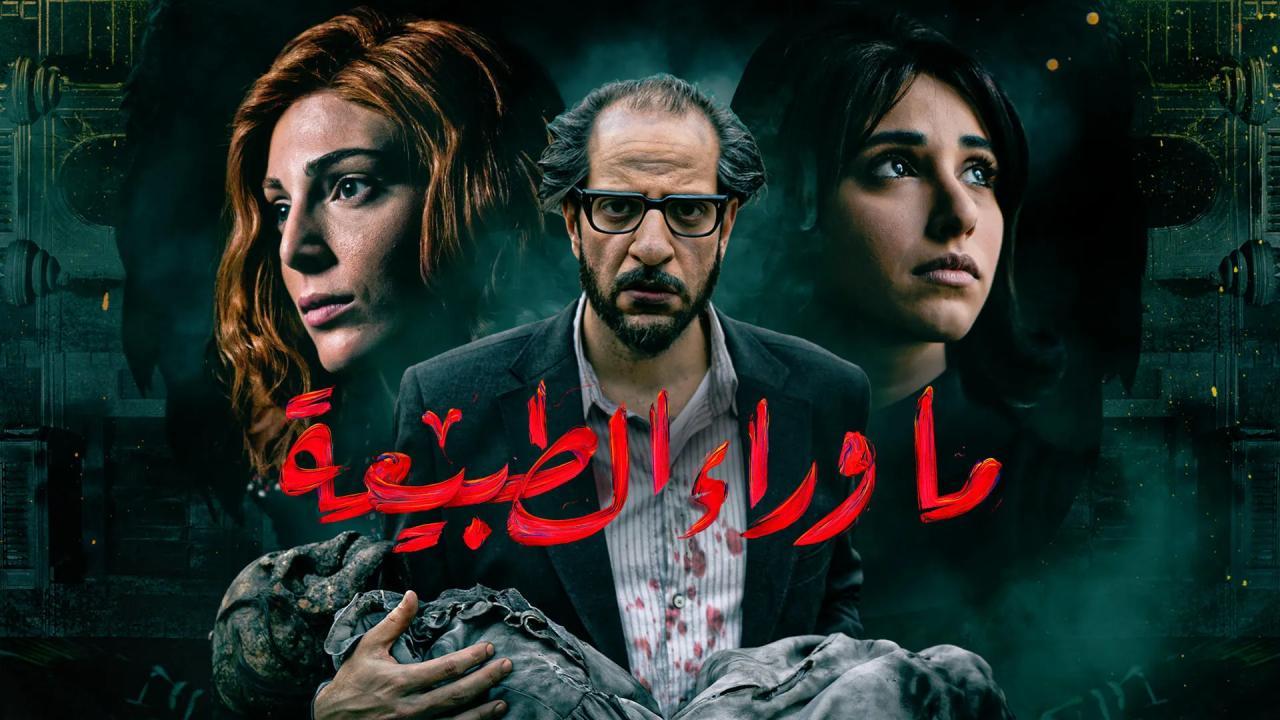 مسلسل ما وراء الطبيعة الحلقة 5 الخامسة ( اسطورة الجاثوم )