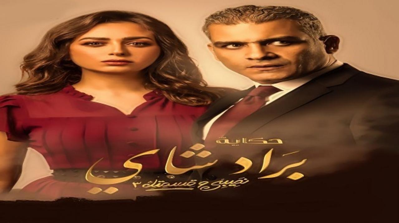 مسلسل نصيبي وقسمتك 3 - براد شاي الحلقة 3 الثالثة