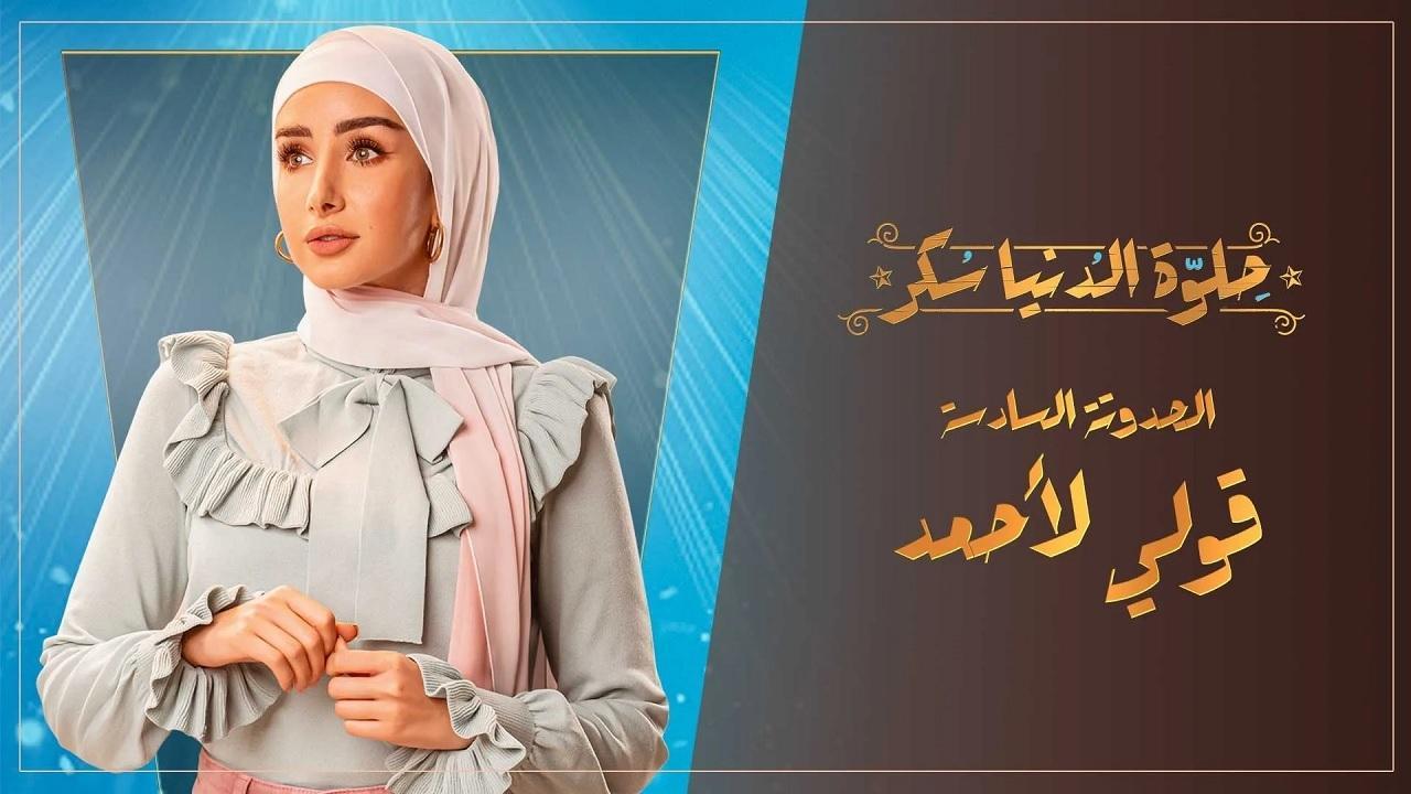 مسلسل حلوة الدنيا سكر - قولي لأحمد الحلقة 5 الخامسة