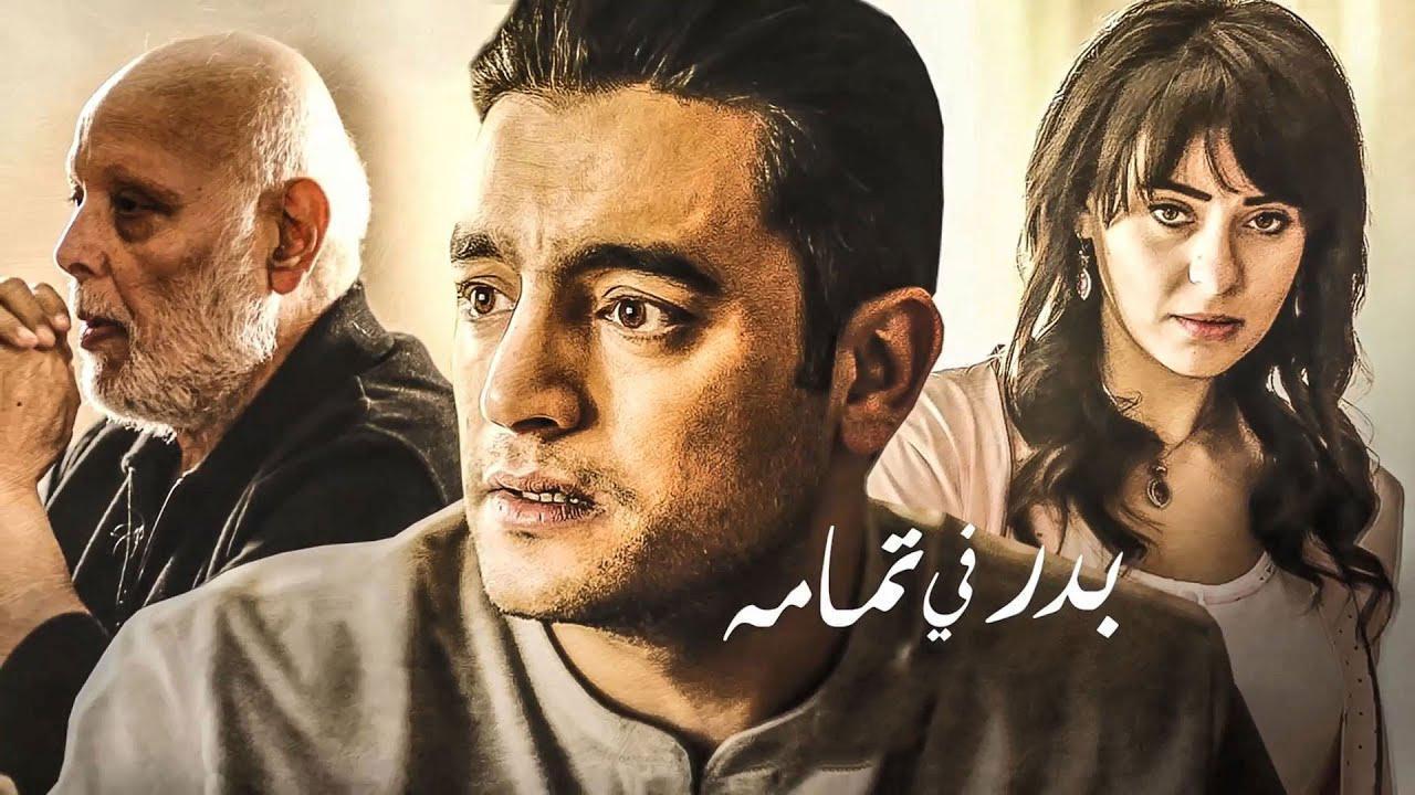 مسلسل نصيبي وقسمتك الجزء الاول الحلقة 45 الخامسة والأربعون والأخيرة ( بدر في تمامه )