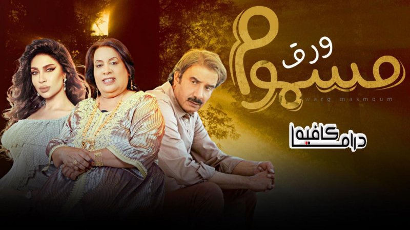 مسلسل ورق مسموم الحلقة 14 الرابعة عشر