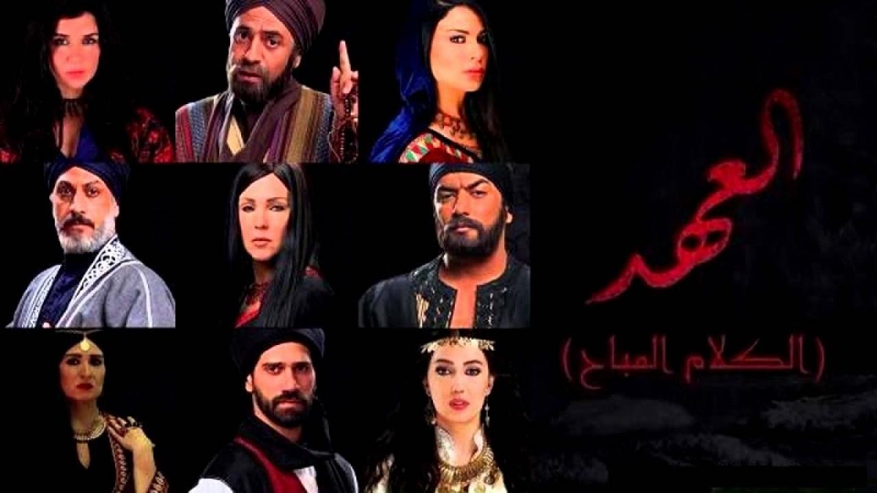 مسلسل العهد (الكلام المباح) الحلقة 29 التاسعة والعشرون